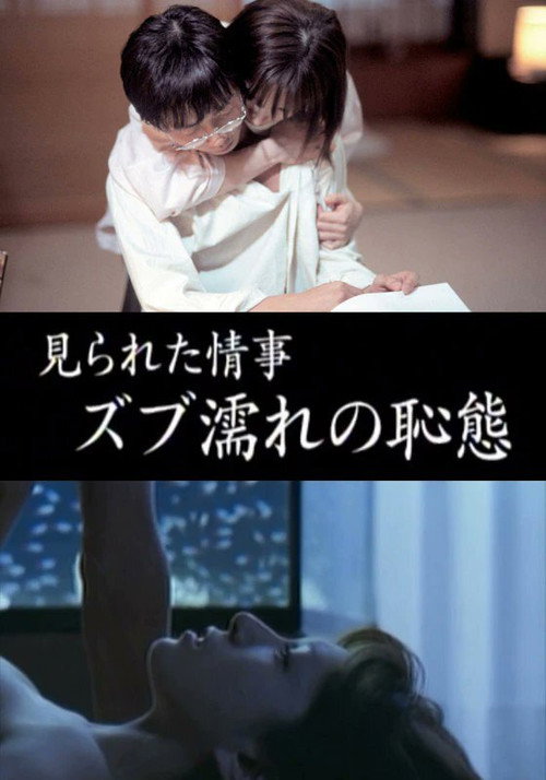 Постер фильма «見られた情事 ズブ濡れの恥態»