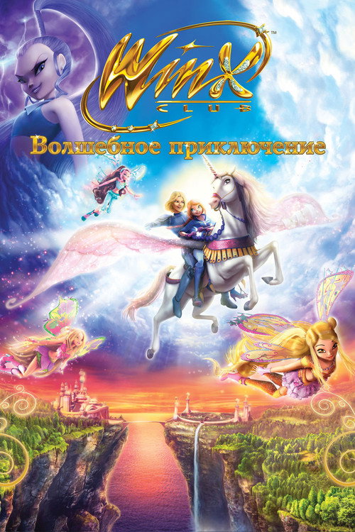 Постер фильма «Клуб Винкс - Волшебное приключение»
