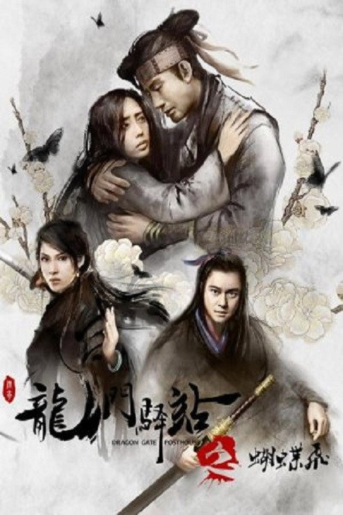 Постер фильма «龙门驿站之蝴蝶飞»