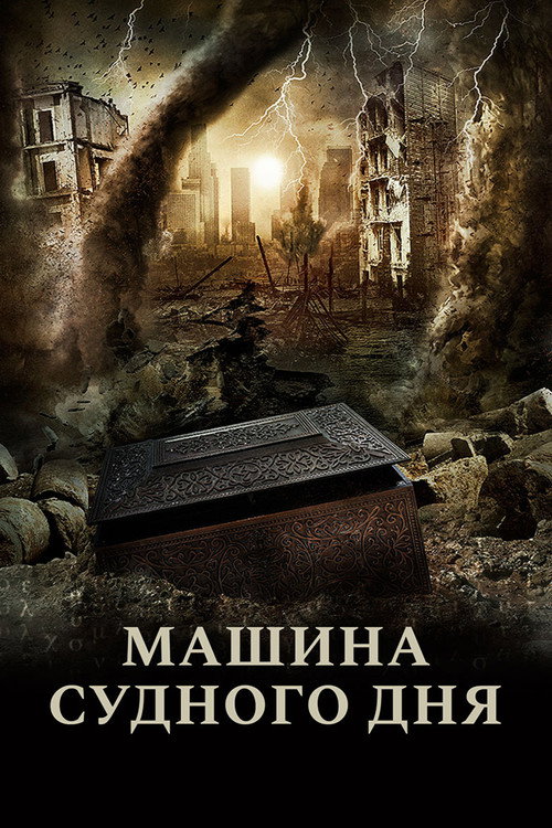Постер фильма «Машина Судного дня»