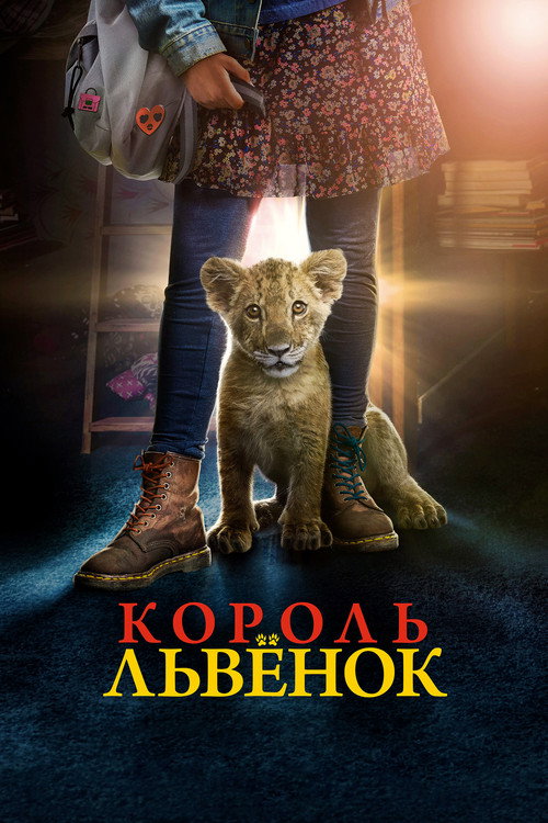 Постер фильма «Король-львёнок»