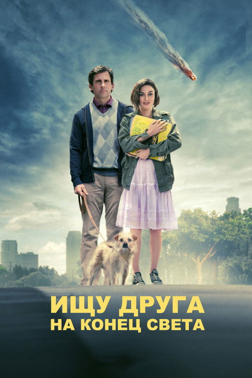 Постер фильма «Ищу друга на конец света»