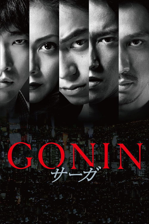 Постер фильма «GONIN サーガ»