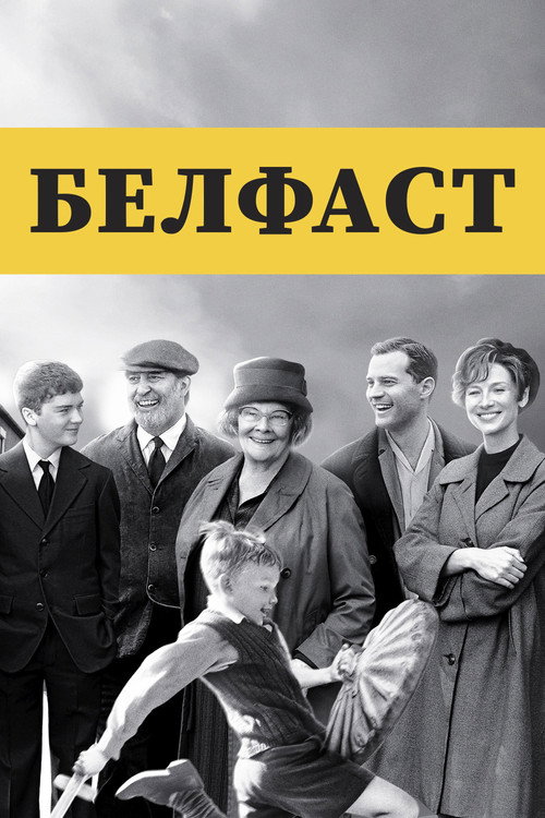Постер фильма «Белфаст»