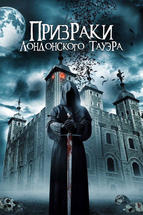 Постер фильма «Призраки лондонского Тауэра»