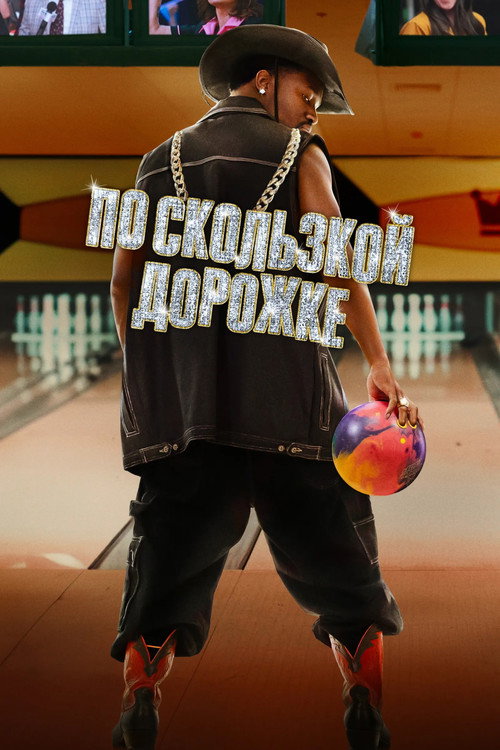 Постер фильма «По скользкой дорожке»