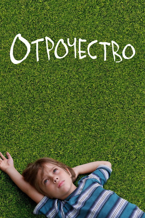 Постер фильма «Отрочество»