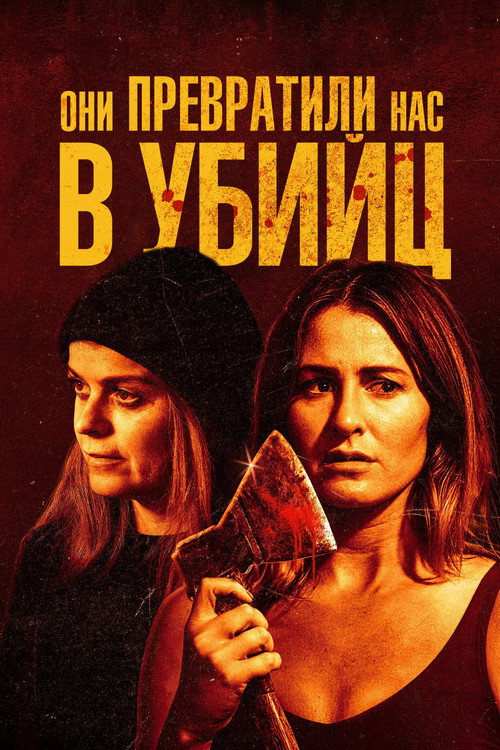 Постер фильма «Они превратили нас в убийц»