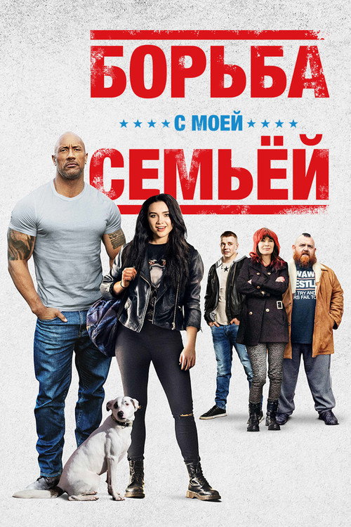 Постер фильма «Борьба с моей семьей»