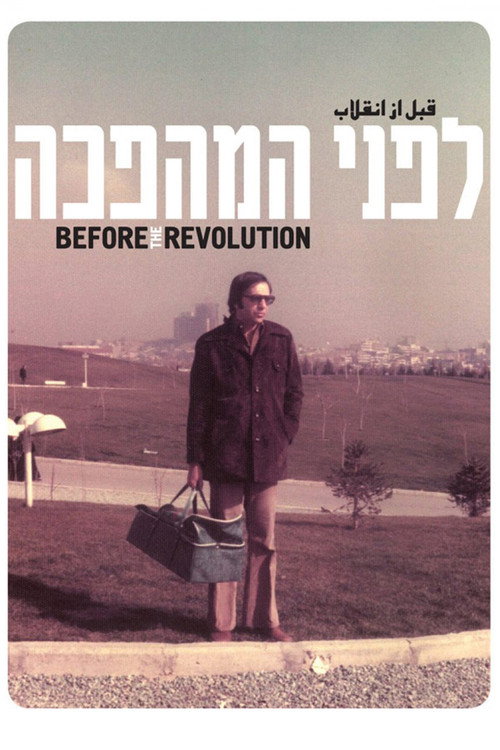 Постер фильма «לפני המהפכה»