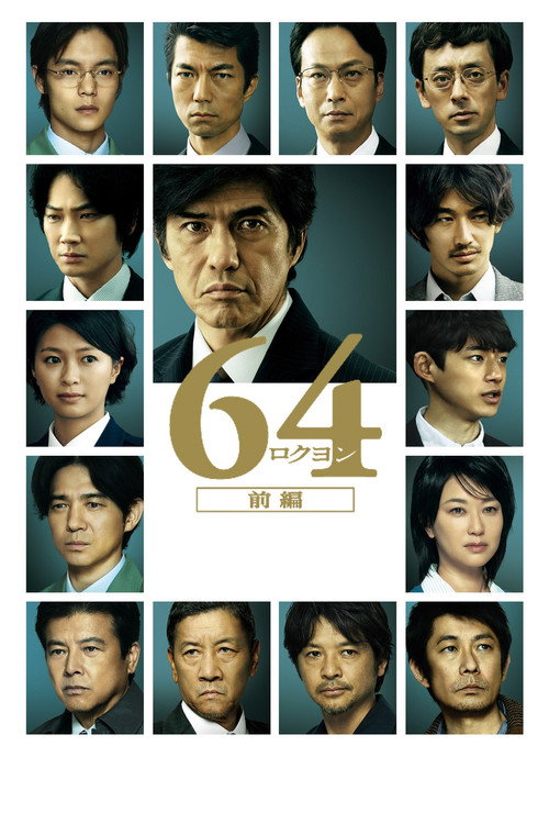 Постер фильма «64-ロクヨン-前編»