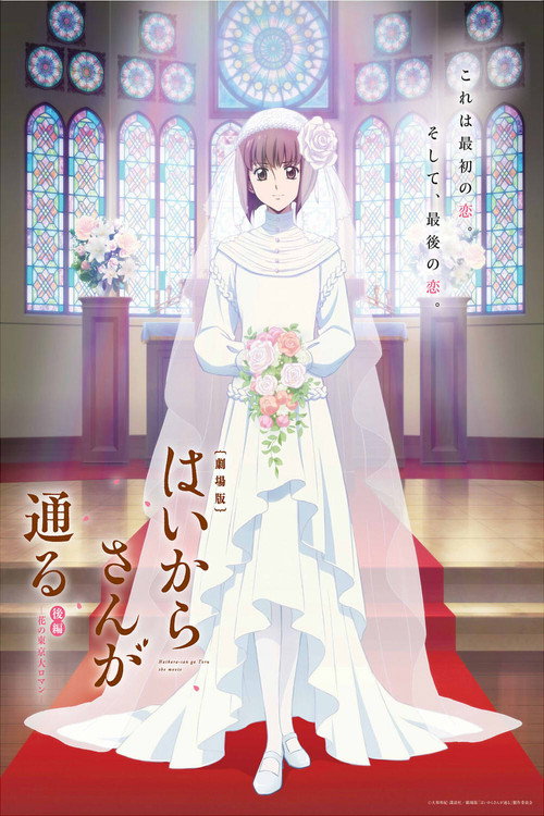 Постер фильма «劇場版 はいからさんが通る 後編 ~花の東京大ロマン~»