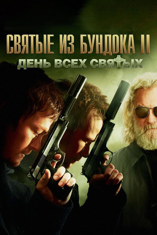 Постер фильма «Святые из Бундока 2: День всех святых»
