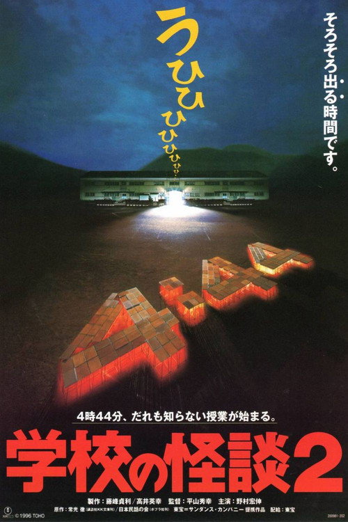 Постер фильма «学校の怪談2»