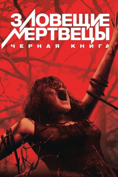 Постер фильма «Зловещие мертвецы: Черная книга»