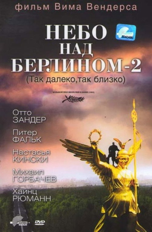 Постер фильма «Небо над Берлином - 2»