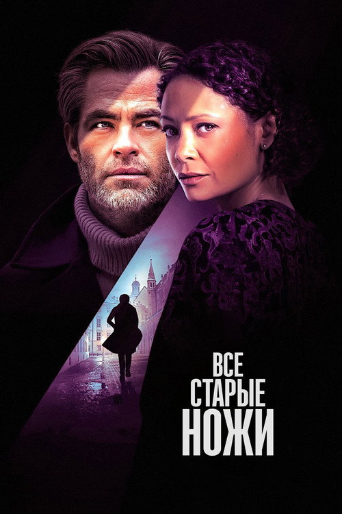 Постер фильма «Все старые ножи»