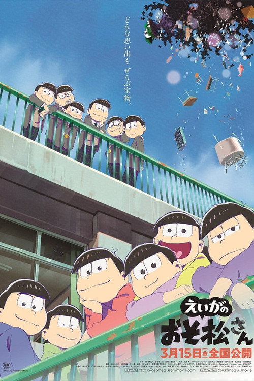 Постер фильма «えいがのおそ松さん»