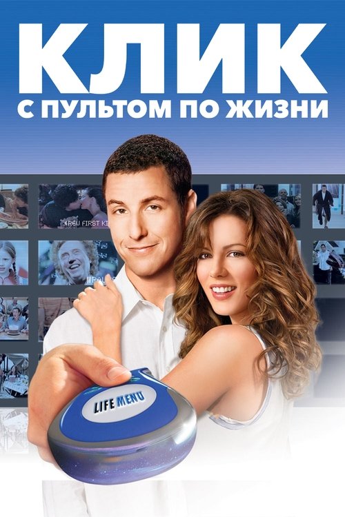 Постер фильма «Клик: С пультом по жизни»