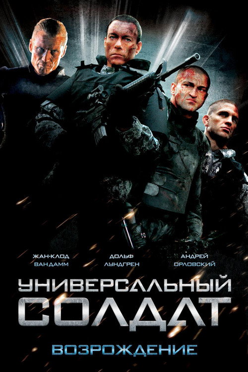 Постер фильма «Универсальный солдат: Возрождение»