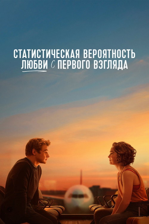 Постер фильма «Статистическая вероятность любви с первого взгляда»