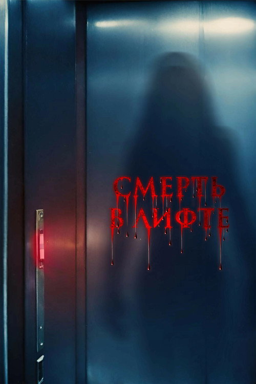 Постер фильма «Смерть в лифте»