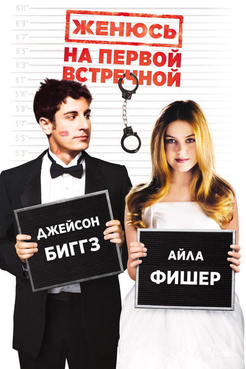 Постер фильма «Женюсь на первой встречной»