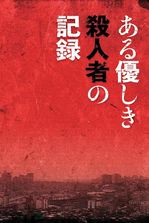 Постер фильма «あの子は雲の上»