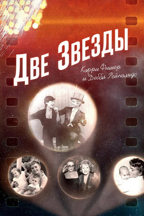 Постер фильма «Две Звезды: Кэрри Фишер и Дебби Рейнольдс»