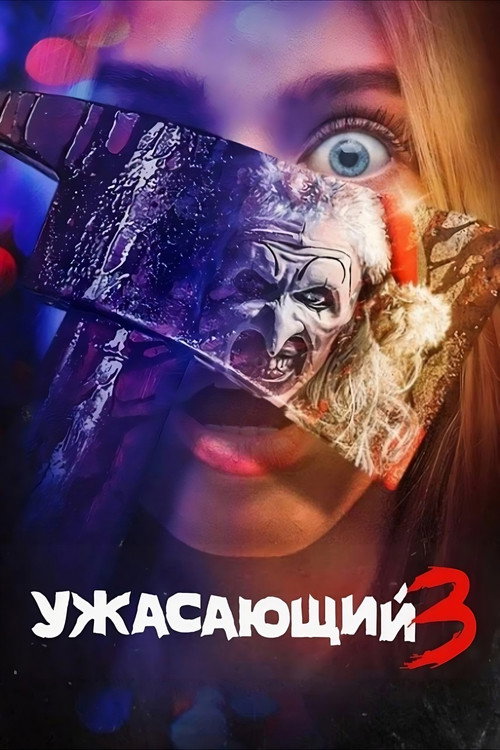 Постер фильма «Ужасающий 3»