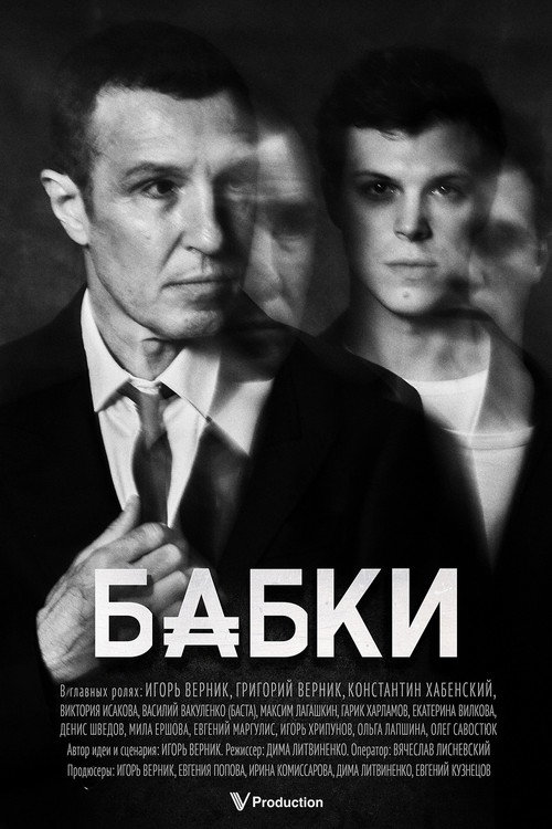 Постер фильма «Бабки»