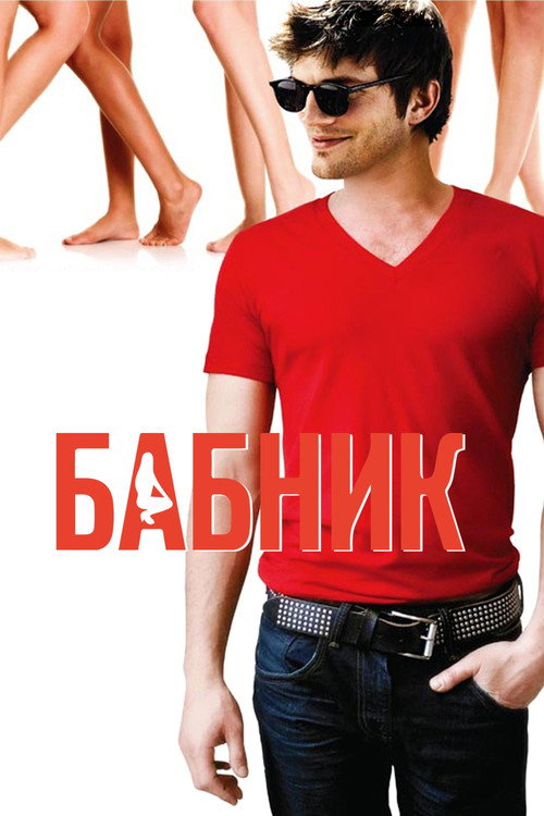 Постер фильма «Бабник»
