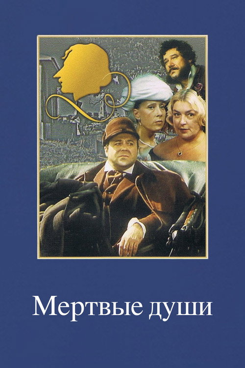 Постер фильма «Мертвые души»