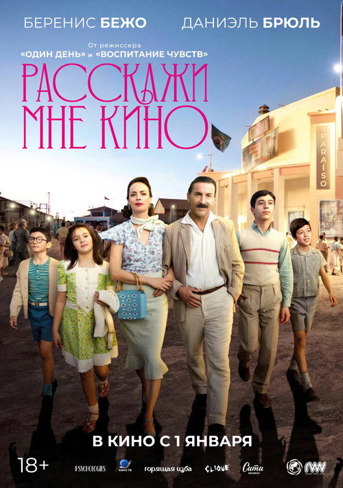 Постер фильма «Расскажи мне кино»