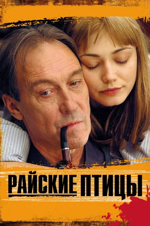 Постер фильма «Райские птицы»