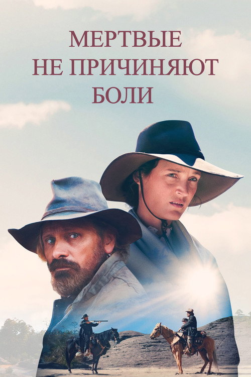 Постер фильма «Мёртвые не причиняют боли»
