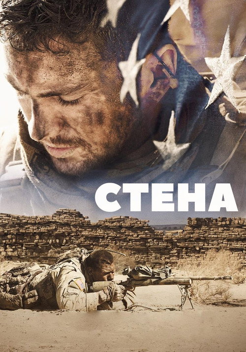 Постер фильма «Стена»