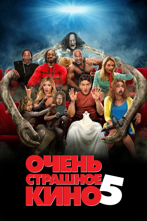 Постер фильма «Очень страшное кино 5»