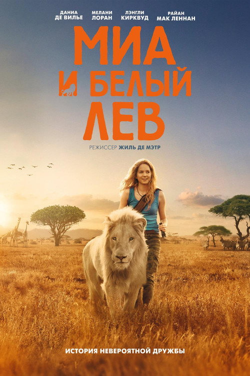 Постер фильма «Миа и белый лев»