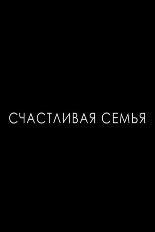 Постер фильма «Счастливая семья»
