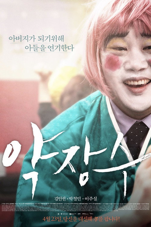 Постер фильма «약장수»