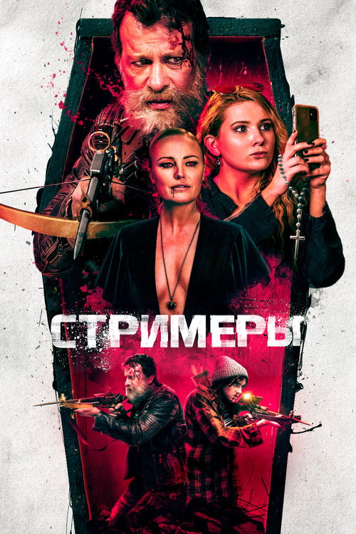 Постер фильма «Стримеры»