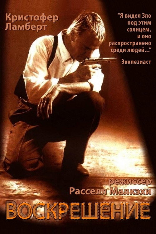 Постер фильма «Воскрешение»