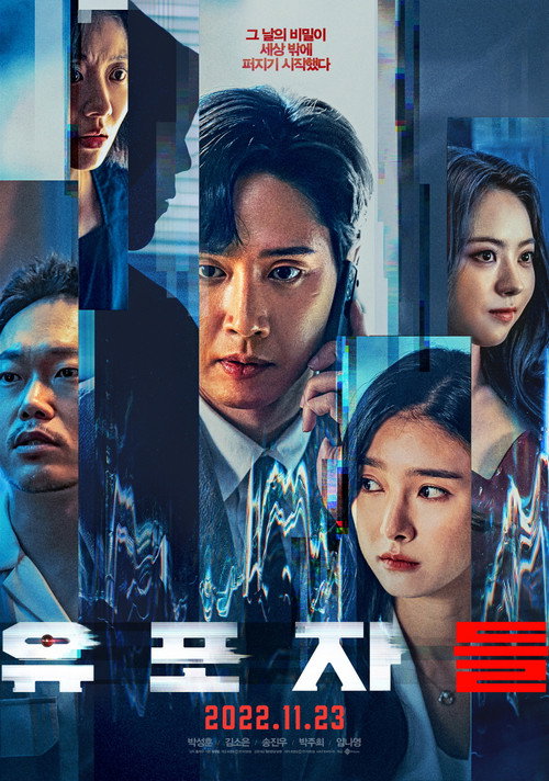 Постер фильма «유포자들»