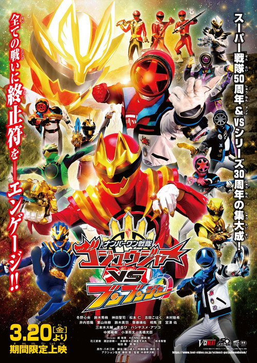 Постер фильма «ナンバーワン戦隊ゴジュウジャーVSブンブンジャー»