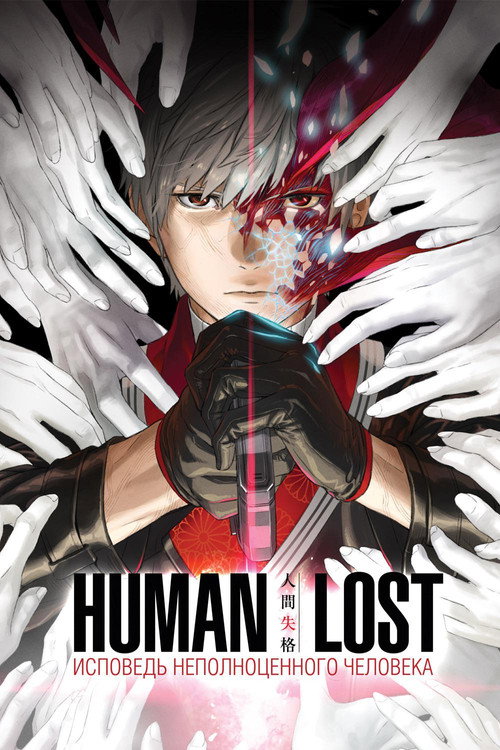 Постер фильма «Human Lost: Исповедь неполноценного человека»