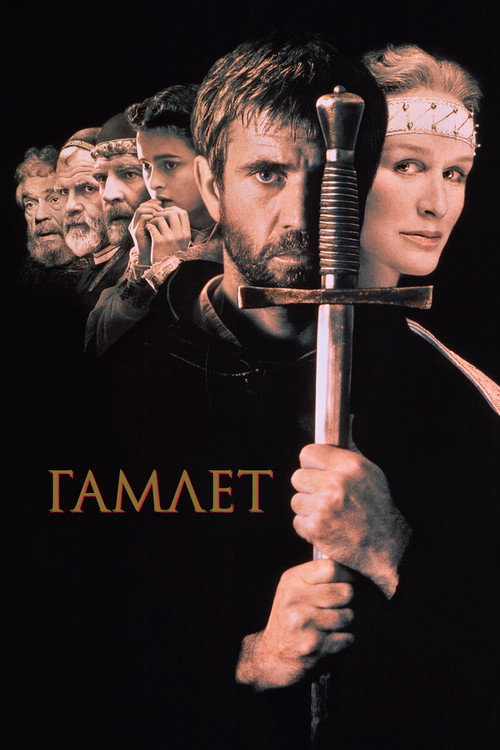 Постер фильма «Гамлет»
