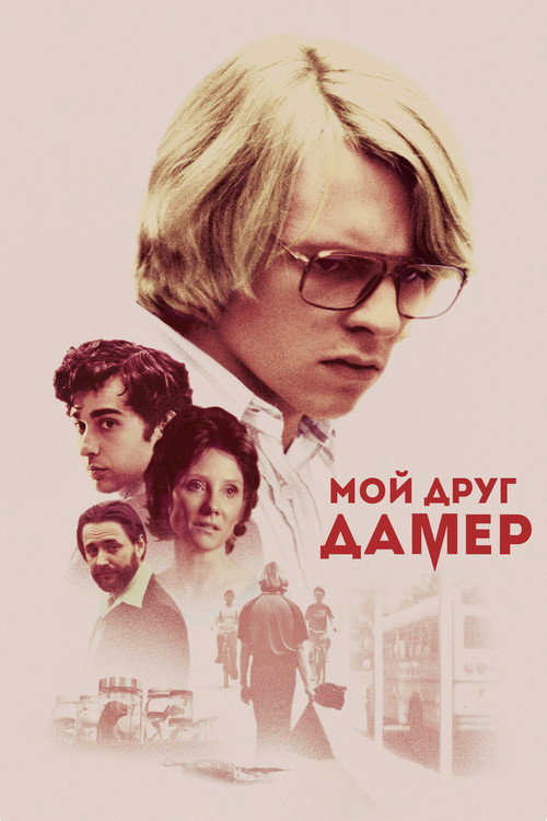 Постер фильма «Мой друг Дамер»