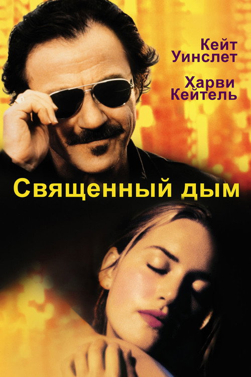 Постер фильма «Священный дым»