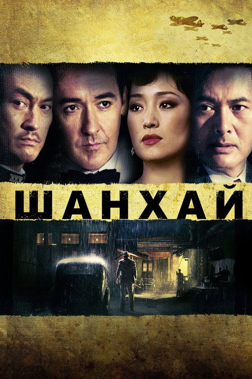 Постер фильма «Шанхай»